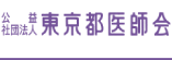 東京都医師会