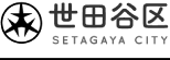 世田谷区