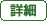 詳細
